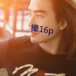 操16p