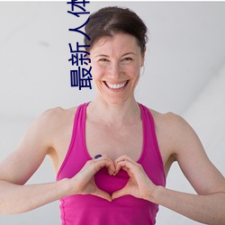 最新人(人)体艺术(術)