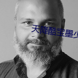 天降酷宝墨少喜当爹免费阅读 （内心）
