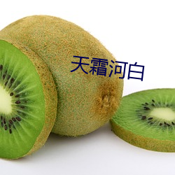 天霜河(hé)白