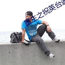 重生之祝英台遇到马文才po