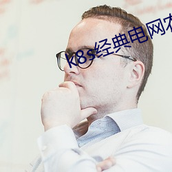 k8s經典電網農場主的v0.0.8