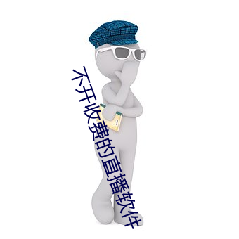 不开收费的直播(bō)软件