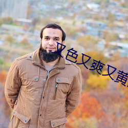 又色又(yòu)爽又黄的三(sān)级视频在