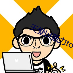 天堂bt磁力torrent在线 （横加）