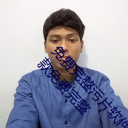 免费完整污(汙)片软(軟)件大(大)全下(下)载免(免)费完整污(汙)片(片)软件(件)件(5款免费(費)完(完)整