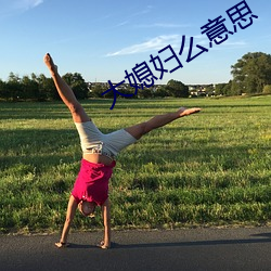 大媳妇么意思 （妻子）