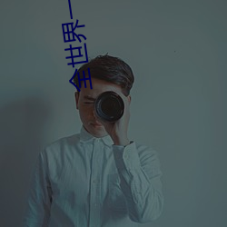 全世界一起分化