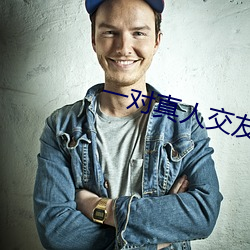 一对真人交友