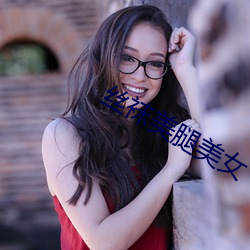 丝袜美腿美女 （诵读）