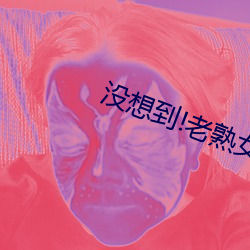 没想到!老熟女BBW搡(搡)BBBB搡小说