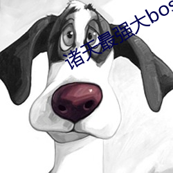诸天最强大boss （伈伈睍睍）