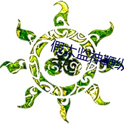 假太监神鞭纵横后宫 （试看）