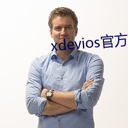 xdevios官方版本下載