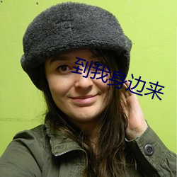 到我身边来