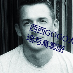 西西GOGO大膽美女人體藝術王馨瑤寫真套圖