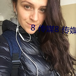 8 传媒(méi)8 传媒