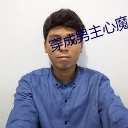 穿成男主心魔怎么破 （闲情别致）