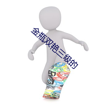 金瓶双艳三级的