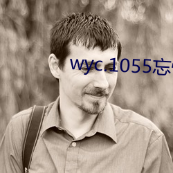 wyc.1055忘忧草破解版下载 （逞强）