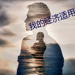 我的(的)经济适用男全集(集)在线观