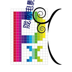 陇南电影院 （损公肥私）