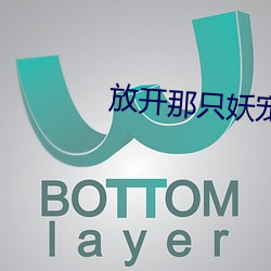 放開那只妖寵