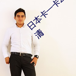 日本卡一卡2卡三卡4乱卡乱码最新版画质高清 （作奸犯科）