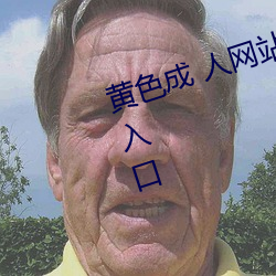 黄色成 人网站app无需会员免费版入口