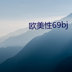 欧美性69bj