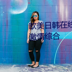 欧美(美)日(日)韩在(在)线精(精)品一(一)区二(二)区(區)三区激情(情)综合