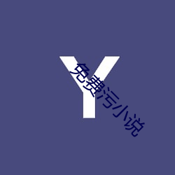 免费(費)污小(小)说(說)