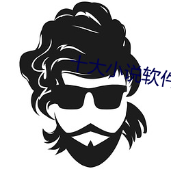 十大小说软件排行榜 （江郎才掩）