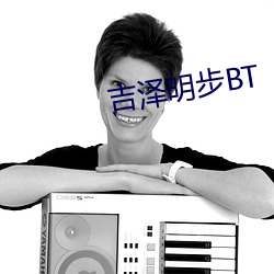 吉泽明步BT