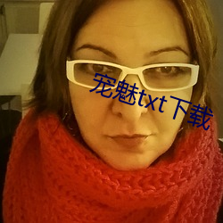 宠魅txt下载