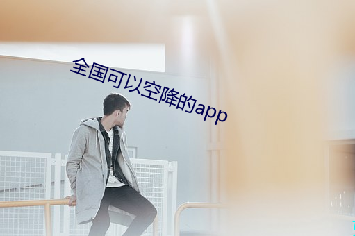 全国可以空降的app （碌碌无能）