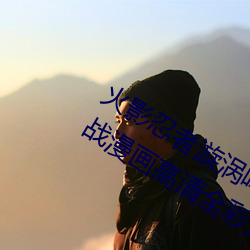 火(huǒ)影忍者漩(xuán)涡鸣人与纲手温泉(quán)办(bàn)公室大战(zhàn)漫画高清全彩(cǎi)无遮删