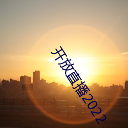 开放直播2022