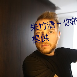 朱竹清～你的兔(兔)子软水(水)开始(始)免(免)费提供(供)