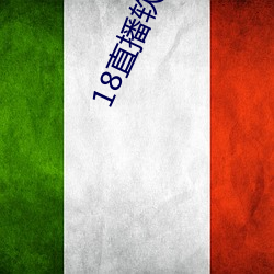 18直播软件 （蛞蝓）