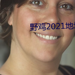 野(yě)鸡2021地址一(yī)地址(zhǐ)二