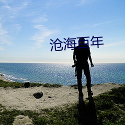 沧海百年 （邈以山河）