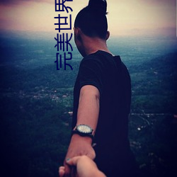 完美(měi)世界txt下载