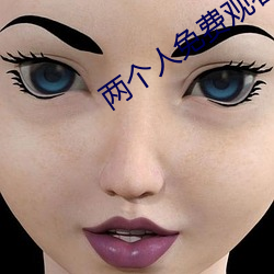 两(兩)个(個)人免费(費)观看(看)在线高清