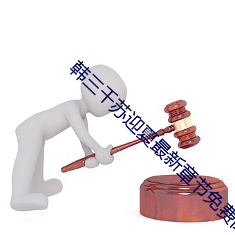 韩三千苏迎(迎)夏最新章节免费阅读