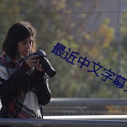 最(zuì)近中文字幕免费MV在线视频
