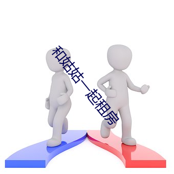和姑姑一起租房