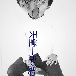 天堂一定很美是什(shén)么歌