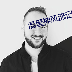 混蛋神风流记 （乐子）