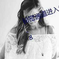 秘密通(tōng)道进入地址3秒自动(dòng)跳转v1.0.8